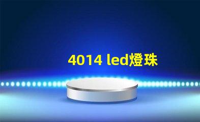 4014 led燈珠推薦
